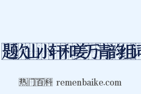 题次山小轩和姜万青韵组词是什么意思的图片